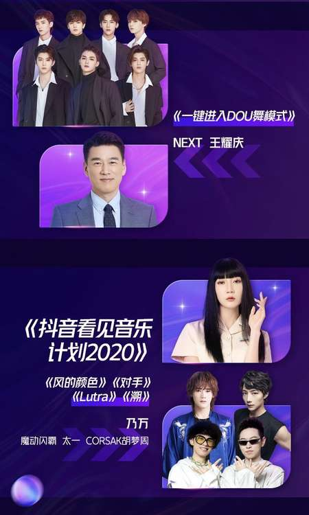 2020抖音美好奇妙夜節(jié)目單曝光！星素同臺、大咖云集！