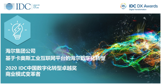 海爾斬獲IDC中國數(shù)字化轉(zhuǎn)型卓越獎，底氣在哪？來自卡奧斯!