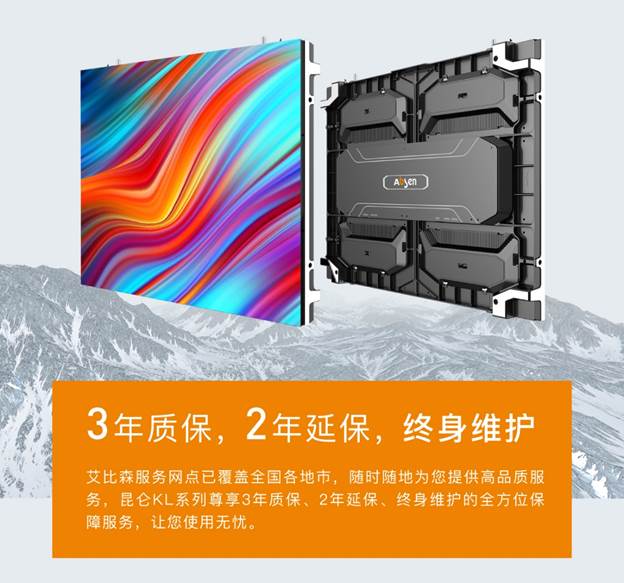 艾比森昆侖系列，夠?qū)嵙Σ鸥?年質(zhì)保！