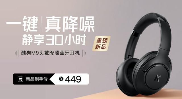 降噪耳機(jī)，這7大因素是關(guān)鍵！ 音樂(lè)廠牌酷狗首發(fā)M9頭戴式降噪耳機(jī)，499元高性?xún)r(jià)比單品