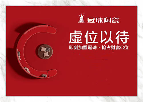 共啟億萬藍(lán)海！冠珠陶瓷誠(chéng)邀加盟，搶占財(cái)富C位