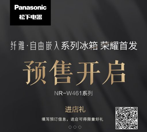 松下冰箱發(fā)布纖雅?自由嵌入系列新品，引領(lǐng)廚居美學(xué)新時代