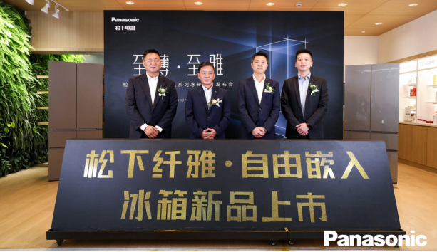 專(zhuān)為中國(guó)家庭量身定制 松下冰箱纖雅?自由嵌入系列新品震撼發(fā)布