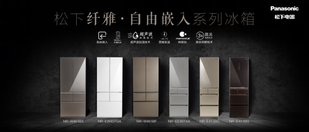 專(zhuān)為中國(guó)家庭量身定制 松下冰箱纖雅?自由嵌入系列新品震撼發(fā)布