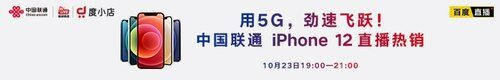 用5G勁速飛躍！中國聯(lián)通開啟 iPhone 5G新機(jī)全平臺官方直播首銷！