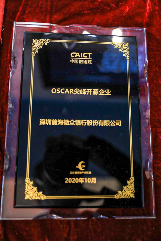 “開源界奧斯卡”頒獎(jiǎng)，微眾銀行榮獲OSCAR尖峰開源企業(yè)