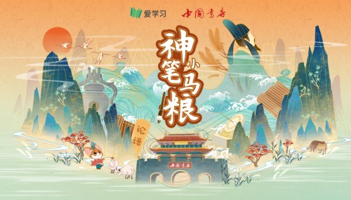 愛(ài)學(xué)習(xí)教育聯(lián)合中國(guó)書(shū)店，親子課堂感受大語(yǔ)文魅力