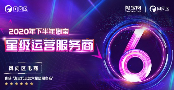 阿里六星級運營服務商名單出爐！獲得權威官方認證的公司最終花落誰家？