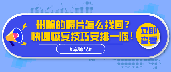 刪除的照片怎么找回？快速恢復(fù)技巧安排一波！