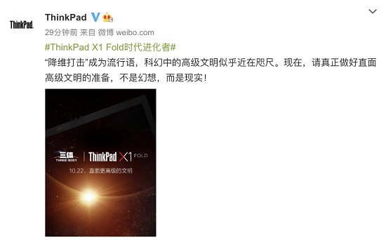 劃時代新品明天發(fā)布，ThinkPad X1 Fold將和《三體》擦出怎樣火花？