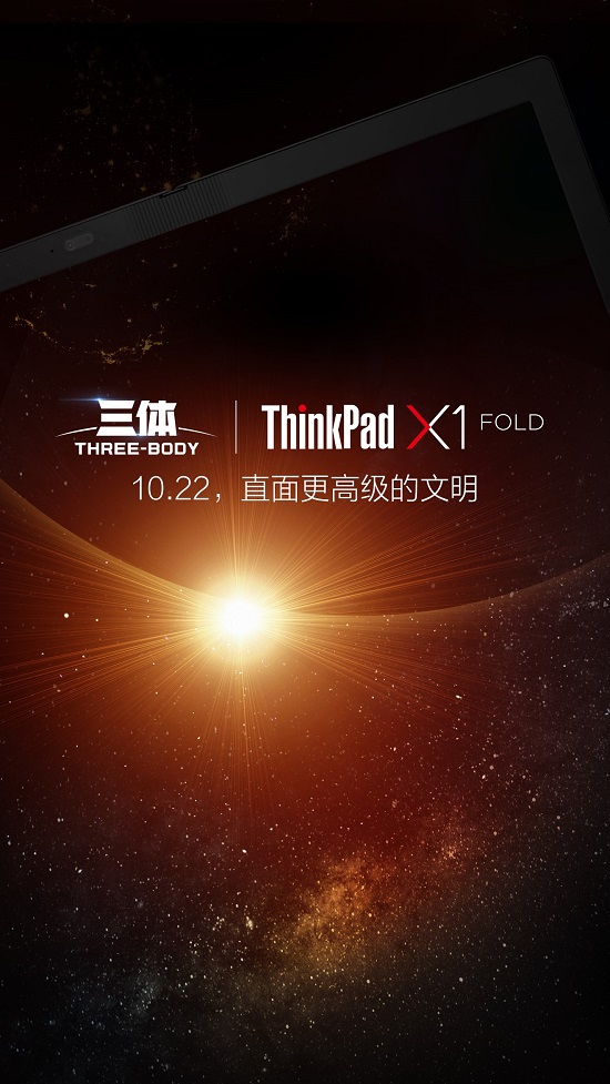 劃時代新品明天發(fā)布，ThinkPad X1 Fold將和《三體》擦出怎樣火花？