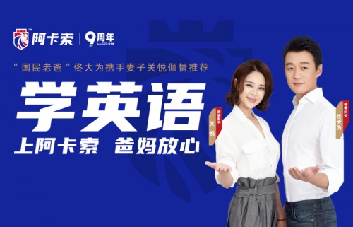 優(yōu)質(zhì)教育APP將成行業(yè)標(biāo)桿，阿卡索口語秀APP讓用戶滿意點(diǎn)贊