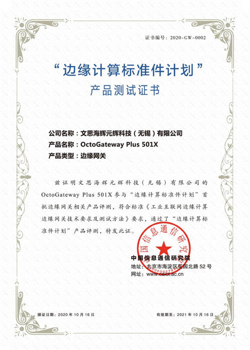 文思海輝獲邊緣計(jì)算標(biāo)準(zhǔn)件計(jì)劃首批產(chǎn)品測試證書