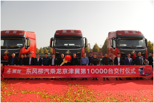 龍騰燕趙 萬象更新！東風柳汽乘龍京津冀銷量破萬鑄新里程碑！