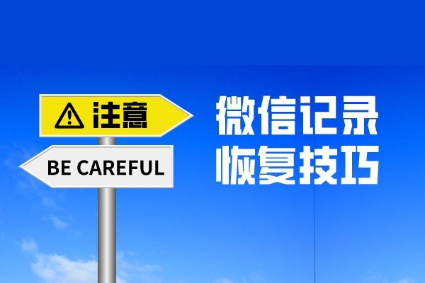 微信聊天記錄誤刪了怎么找回？原來還有這么專業(yè)的恢復(fù)方法！