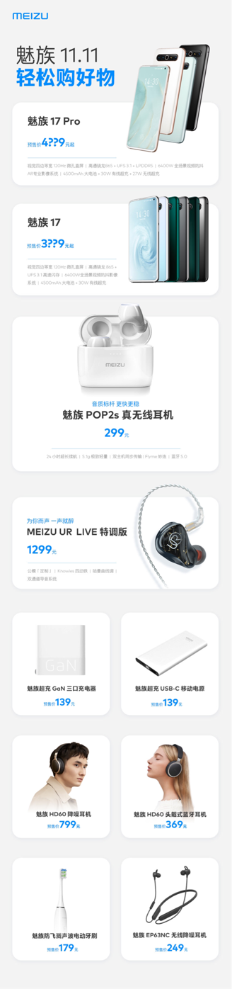 高達(dá)300元補(bǔ)貼和24期免息，3699起的魅族17系列巨惠來襲！