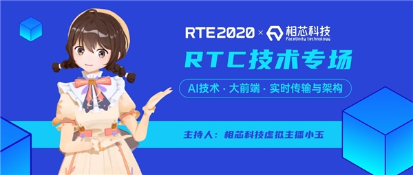 相芯虛擬主播“預(yù)見未來”，跨界主持RTE2020硬核技術(shù)論壇