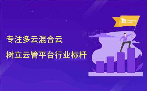 行云管家：專注多云混合云，樹(shù)立一站式云管平臺(tái)行業(yè)標(biāo)桿