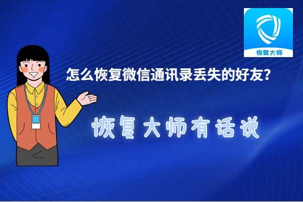 怎么恢復(fù)刪除的微信通訊錄好友？3分鐘恢復(fù)3年前刪除的好友！
