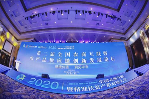 芬香社交電商受邀參加2020全國(guó)農(nóng)商互聯(lián)產(chǎn)銷對(duì)接大會(huì)！