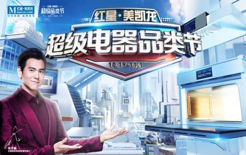 金帝集成灶攜手家居巨頭紅星美凱龍，開啟超級電器品類節(jié)