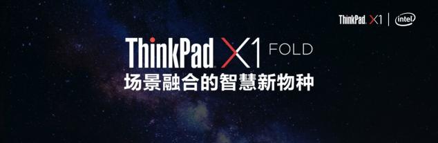 生于未來的新物種，場景實驗室創(chuàng)始人吳聲談ThinkPad X1 Fold