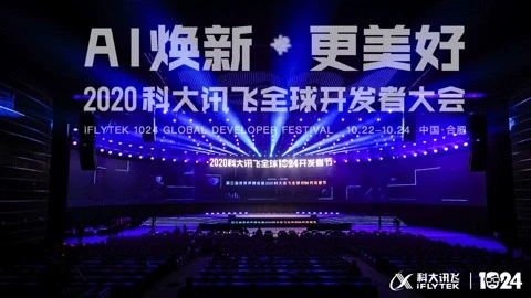 科大訊飛全球開發(fā)者節(jié)開幕，劉慶峰表示人工智能生態(tài)在發(fā)生三大變化
