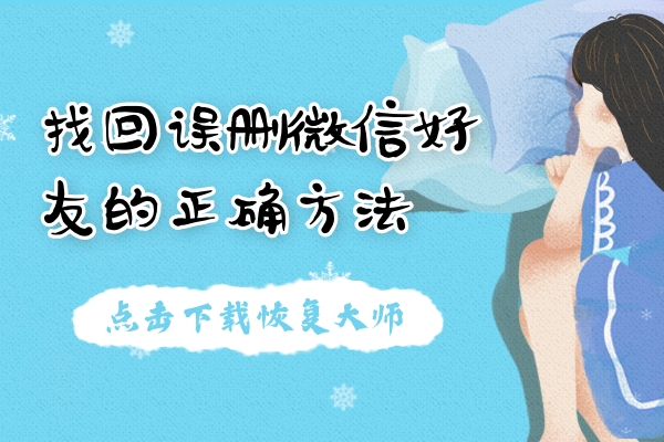 找回誤刪微信好友用什么方法？正確方法才能避免尷尬！
