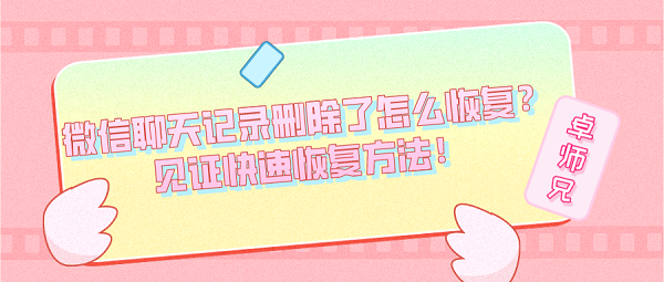 微信聊天記錄刪除了怎么恢復？見證快速恢復方法！