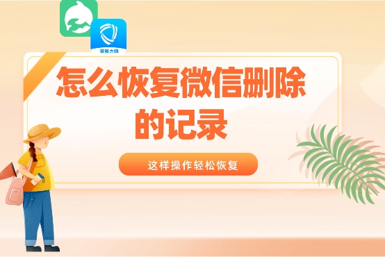 微信聊天記錄被刪了怎么恢復？找回方法已為你一一列舉！