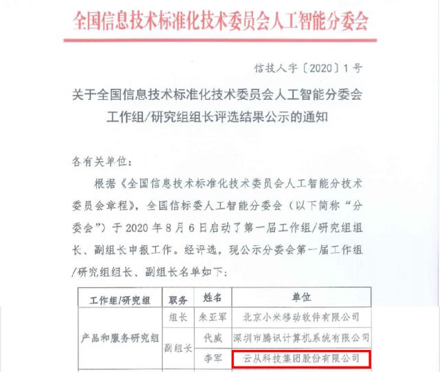 云從科技當(dāng)選全國信標(biāo)委人工智能分委會副組長