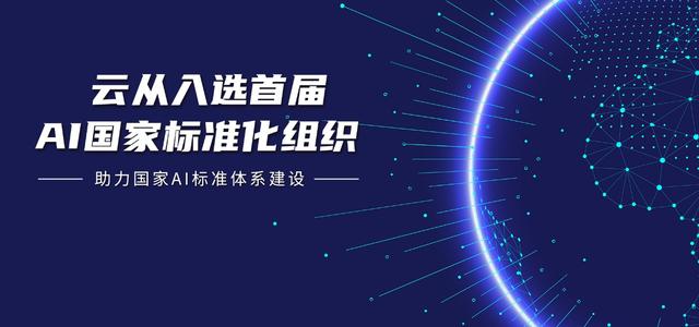 云從科技當(dāng)選全國信標(biāo)委人工智能分委會副組長