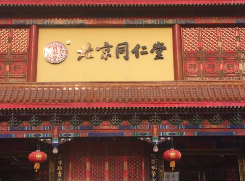 發(fā)揮傳統(tǒng)中醫(yī)藥文化優(yōu)勢，同仁堂推進(jìn)社區(qū)醫(yī)養(yǎng)結(jié)合卓有成效