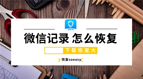 清空微信聊天記錄后怎么恢復(fù)？刪除容易恢復(fù)難，掌握技巧soeasy！