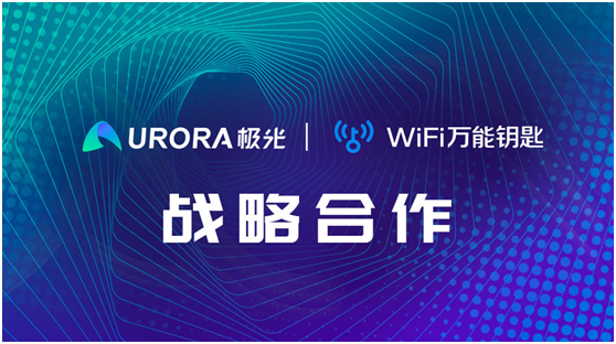 強強聯(lián)合！WiFi萬能鑰匙與極光達(dá)成戰(zhàn)略合作