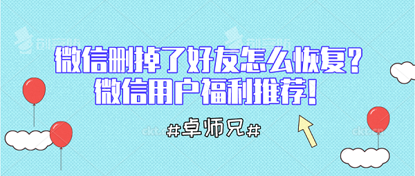 微信刪掉了好友怎么恢復(fù)？微信用戶福利推薦！