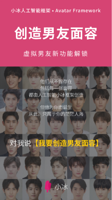 小冰虛擬人類解鎖“創(chuàng)造男友面容”：男友顏值多高，你說了算！