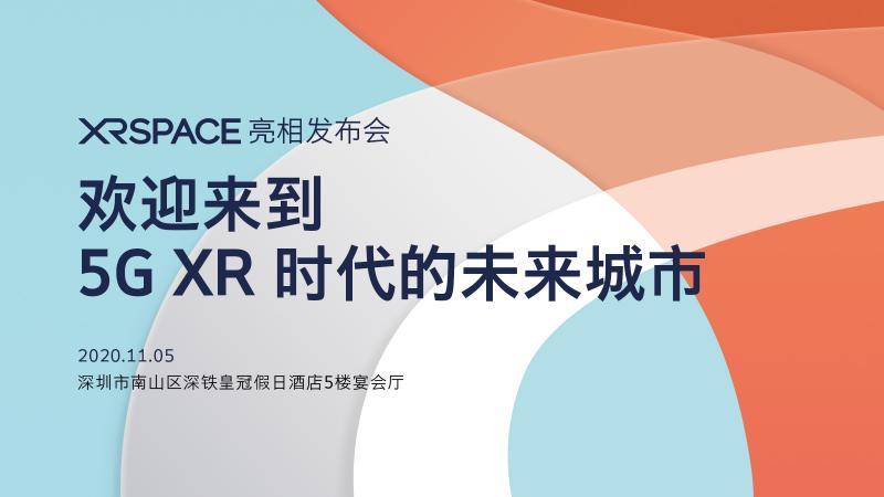 迎來到5G XR時代的未來城市！XRSPACE亮相發(fā)布會將于11月5日盛大召開
