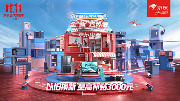 11.11哪些新品值得買(mǎi)？京東電器爆款換新清單等你get