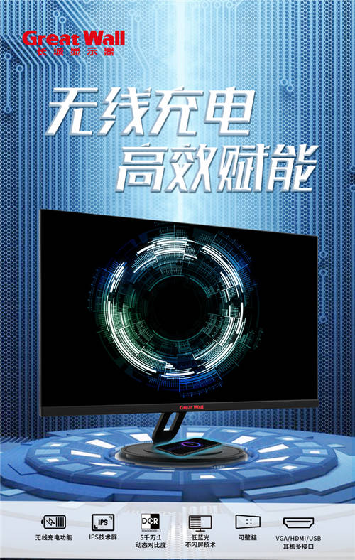 隨時隨地蓄勢待發(fā)，Great Wall 8L1系列顯示器無線高能來襲!