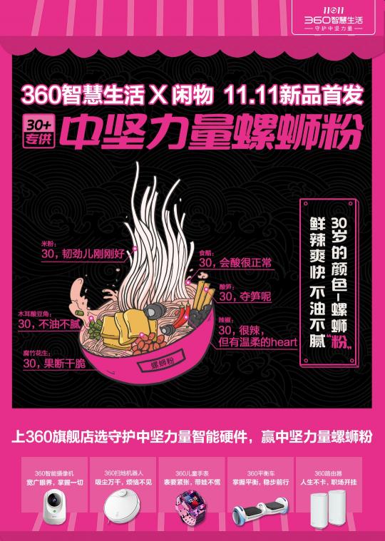 360智慧生活與閑物聯(lián)名出了螺螄粉？網(wǎng)友直呼魔性