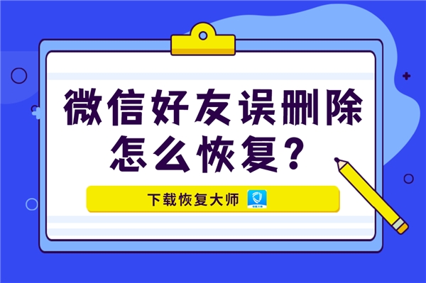 微信好友誤刪除怎么恢復(fù)？掌握恢復(fù)好友秘訣，一步找回！