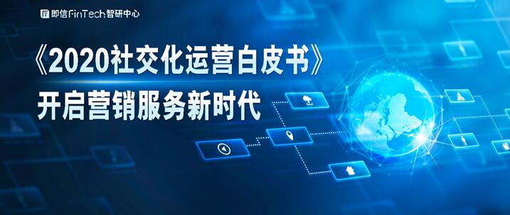 《2020社交化運(yùn)營白皮書》開啟營銷服務(wù)新時(shí)代