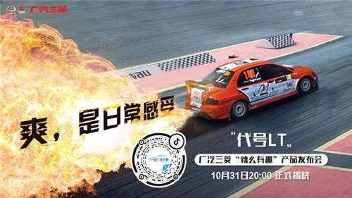 懸念頗多！廣汽三菱“辣么有趣”產(chǎn)品發(fā)布會終極猜想