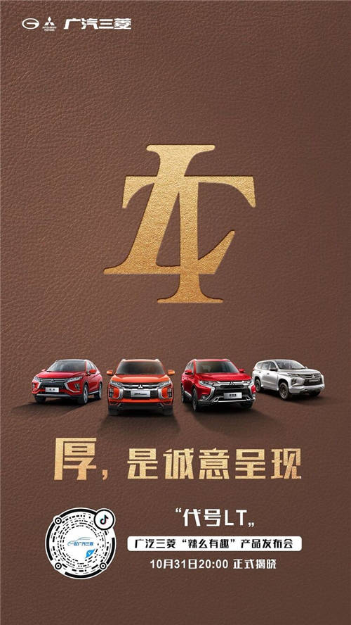 懸念頗多！廣汽三菱“辣么有趣”產(chǎn)品發(fā)布會終極猜想