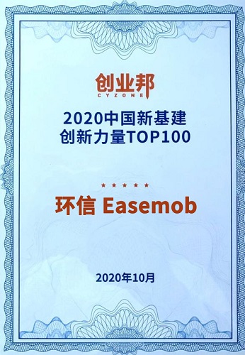 環(huán)信榮膺2020中國(guó)新基建創(chuàng)新百?gòu)?qiáng)，宣布開源直播解決方案