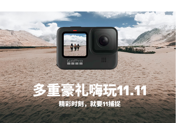 雙十一狂歡啟幕，隨GoPro精彩11捕捉！