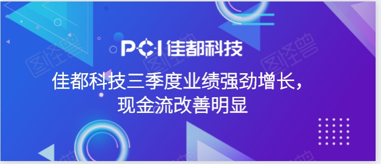 佳都科技三季度業(yè)績(jī)強(qiáng)勁增長(zhǎng)，現(xiàn)金流改善明顯