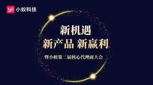 新機(jī)遇、新產(chǎn)品、新贏利：小蟻科技第二屆核心代理商閉門會(huì)順利召開