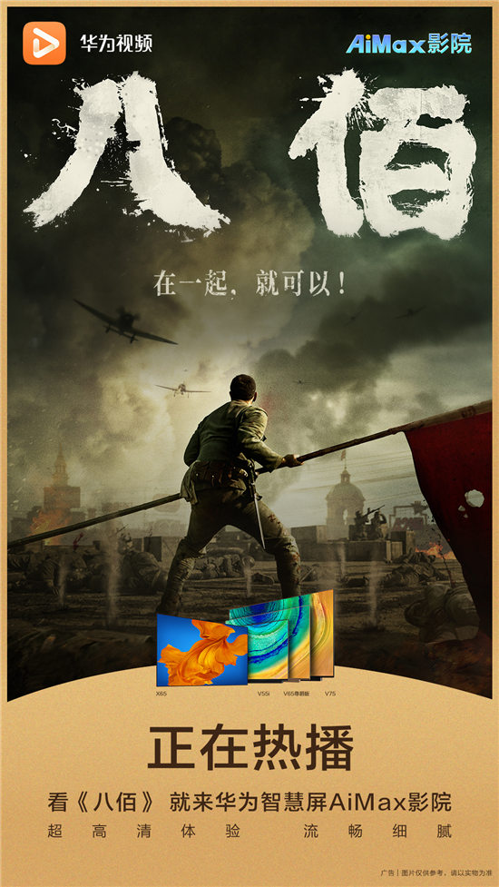 《八佰》登陸華為視頻AiMax影院，打造4K高品質(zhì)震撼體驗(yàn)